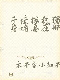 千亿总裁独宠替身娇妻在哪里看