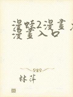 漫蛙2漫画免费漫画入口