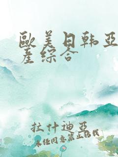 欧美日韩亚洲国产综合