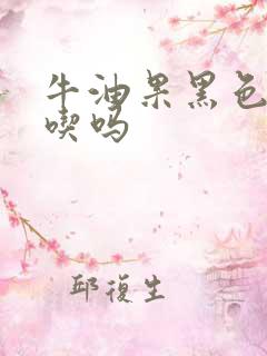 牛油果黑色的能吃吗