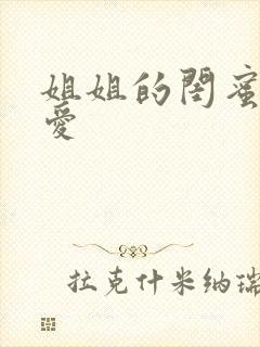 姐姐的闺蜜谈恋爱