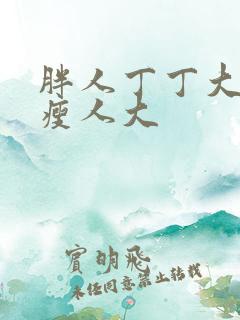 胖人丁丁大还是瘦人大