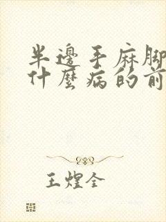 半边手麻脚麻是什么病的前兆