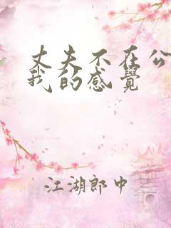 丈夫不在公公对我的感觉