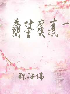 为什么有一段时间会失眠