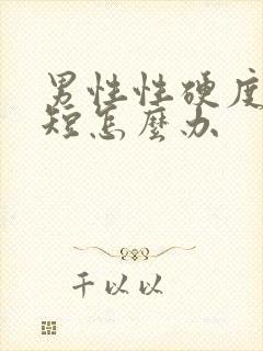 男性性硬度时间短怎么办