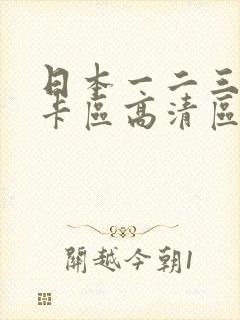 日本一二三区不卡区高清区