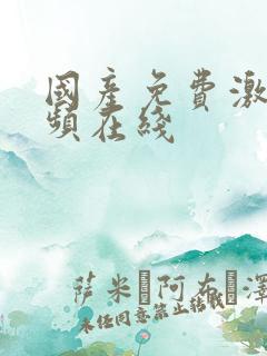 国产免费激情视频在线