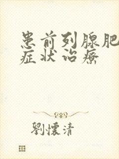 患前列腺肥大的症状治疗