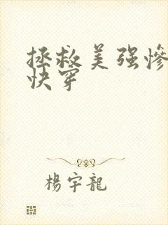 拯救美强惨反派快穿