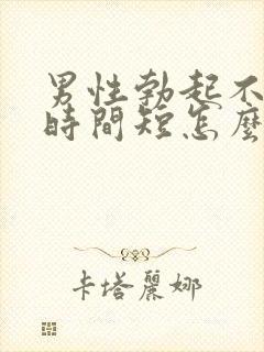 男性勃起不够硬时间短怎么回事