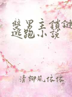 双男主锁链囚禁逃跑小说