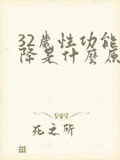 32岁性功能下降是什么原因引起的男性