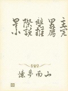 星际双男主双强小说推荐完结