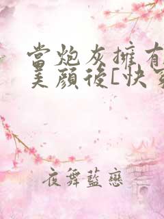 当炮灰拥有绝世美颜后[快穿]