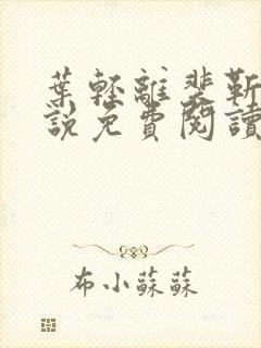 叶轻离裴靳墨小说免费阅读笔趣阁