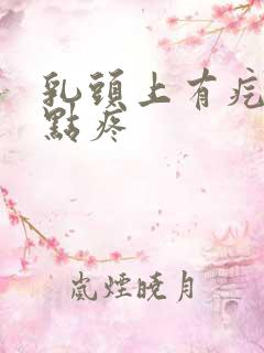 乳头上有疙瘩有点疼