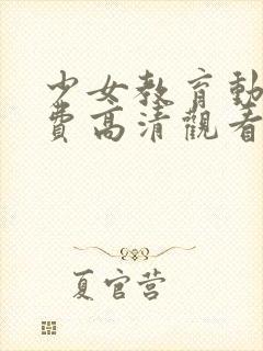 少女教育动漫免费高清观看