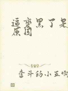 逼变黑了是什么原因