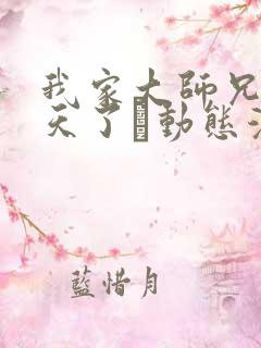 我家大师兄太逆天了·动态漫 动漫