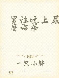 男性晚上尿频怎么治疗