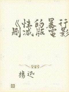 《性的暴行》无删减版电影