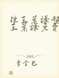 狼王叶谦超级兵王叶谦免费阅读