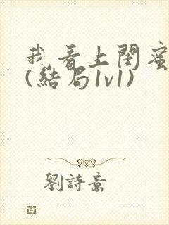 我看上闺蜜爸爸(结局1v1)