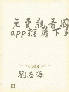 免费观看国漫的app推荐下载