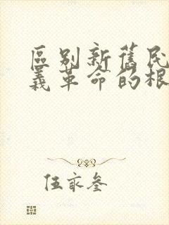 区别新旧民主主义革命的根本标志是()