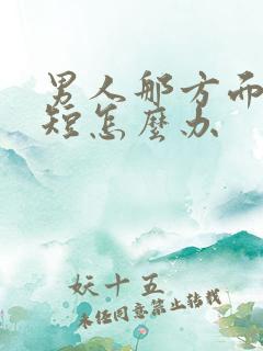 男人那方面时间短怎么办