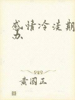 感情冷淡期怎么办