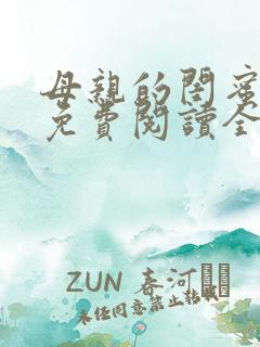 母亲的闺蜜小说免费阅读全文全红