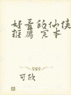 好看的仙侠小说推荐 完本