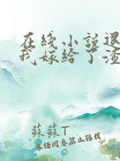 在线小说退婚后我嫁给了渣男他叔