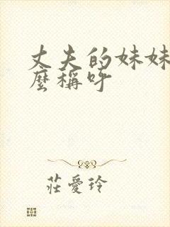 丈夫的妹妹叫什么称呼