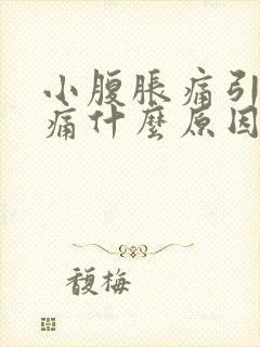 小腹胀痛引起腰痛什么原因女的