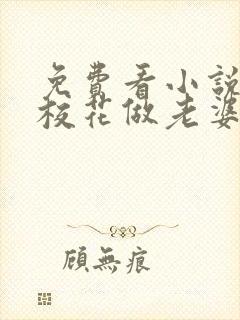 免费看小说捡个校花做老婆