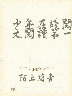 少年在线阅读全文阅读第一季