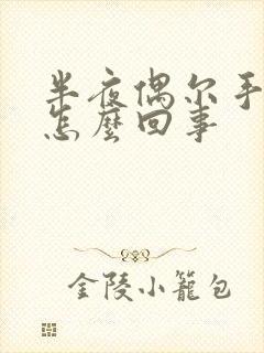 半夜偶尔手麻是怎么回事