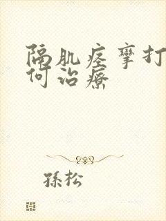 隔肌痉挛打嗝如何治疗