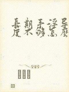 长期手淫导致硬度不够怎么治疗