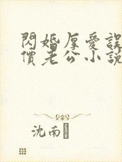 闪婚厚爱误嫁天价老公小说