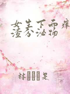 女生下面痒豆腐渣分泌物