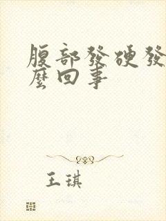 腹部发硬发胀怎么回事