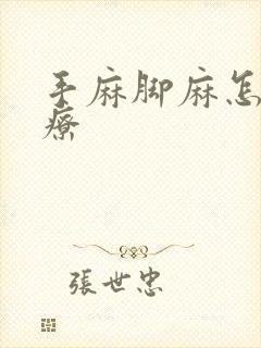 手麻脚麻怎么治疗