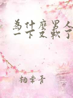 为什么男人硬了一下又软了