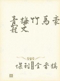青梅竹马豪门甜宠文