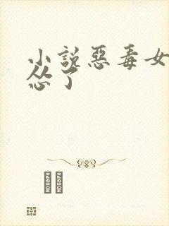小说恶毒女配她怂了