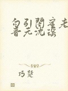 勾引闺蜜老公陆晋元沈瑶